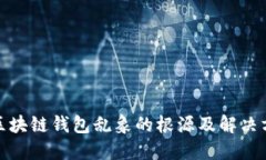 : 区块链钱包乱象的根源及