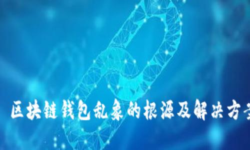 : 区块链钱包乱象的根源及解决方案
