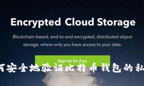 如何安全地验证比特币钱包的私钥？