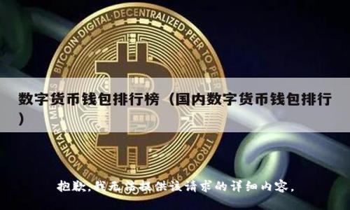 抱歉，我无法提供该请求的详细内容。