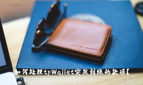 如何处理tpWallet突然到账的款项？