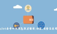 tpWallet去中心化钱包深度解