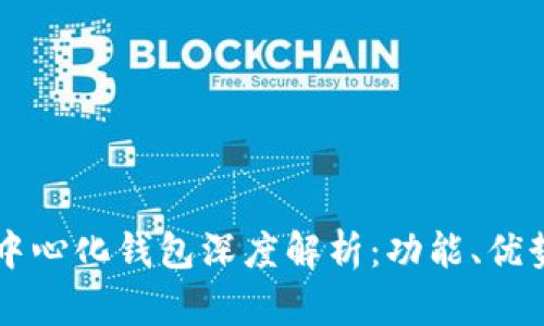 tpWallet去中心化钱包深度解析：功能、优势及使用指南