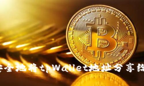 如何安全地将tpWallet地址分享给他人？