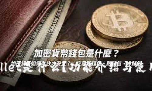 tpWallet是什么？功能介绍与使用指南