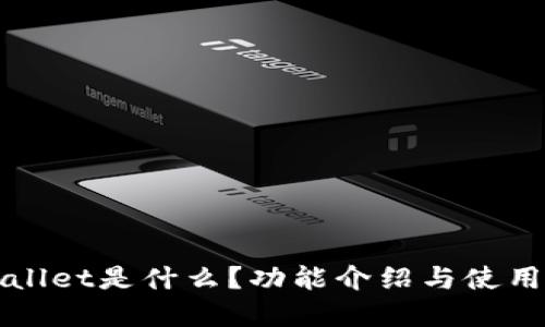tpWallet是什么？功能介绍与使用指南