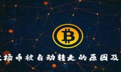 TP钱包波场币被自动转走的
