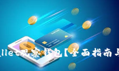 如何找到tpWallet观察钱包？全面指南与常见问题解答