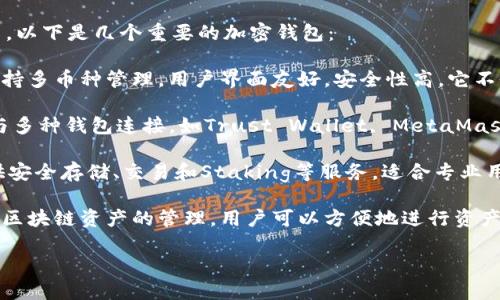 在汉语圈中，有几个知名的加密钱包，它们在用户中颇具影响力。以下是几个重要的加密钱包：

1. **imToken**：imToken是一个以太坊和ERC20代币钱包，支持多币种管理，用户界面友好，安全性高。它不仅支持存储和管理数字资产，还提供了去中心化交易所的访问。

2. **WalletConnect**：这个工具虽然不是钱包本身，但它能与多种钱包连接，如Trust Wallet, MetaMask等，提供了一个方便的跨钱包操作体验。

3. **Cobo Wallet**：Cobo是一个多资产的数字货币钱包，提供安全存储、交易和Staking等服务，适合专业用户。

4. **TokenPocket**：TokenPocket是一个多链钱包，支持多种区块链资产的管理，用户可以方便地进行资产交易和管理。

如果您需要更详细的信息或特定钱包的使用方法，请告诉我！