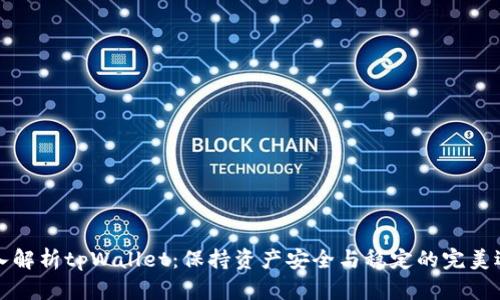 深入解析tpWallet：保持资产安全与稳定的完美选择