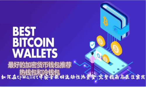 如何在tpWallet中安全撤回流动性池资金：完整指南与最佳实践