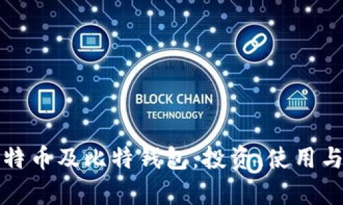 全面解析比特币及比特钱包：投资、使用与安全性指南