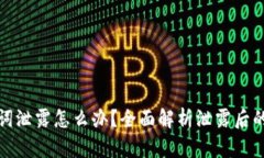 钱包助记词泄露怎么办？