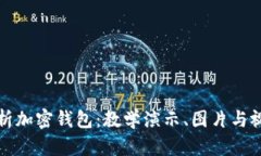 全面解析加密钱包：教学