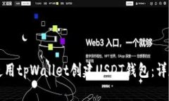 如何使用tpWallet创建USDT钱
