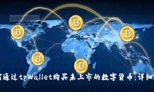 如何通过tpWallet购买未上市的数字货币：详细指南