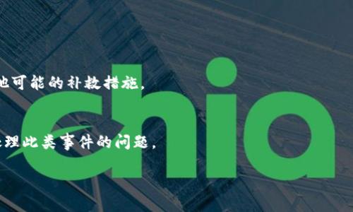   加密钱包被盗后如何正确报案及寻求帮助 / 
 guanjianci 加密钱包, 被盗, 报案, 保护资产 /guanjianci 

加密货币作为现代金融体系的一部分，日益受到大众的关注。随着加密货币的普及，安全性问题也愈发突出，尤其是加密钱包的被盗事件时有发生。很多人会想：加密钱包被盗可以报案吗？其实，加密钱包被盗后是否能够立刻采取行动，首先需要了解各国法律法规及相关流程。本文将详细介绍加密钱包被盗后如何报案，以及几个与此相关的重要问题。

一、加密钱包被盗的定义与现状
加密钱包是一种用于存储、发送和接收加密货币的工具。它可以是软件（如手机应用或电脑程序）或硬件（如USB设备）。随着技术的发展，加密钱包的安全性也在不断提高，但仍然存在一些潜在的风险，尤其是在被黑客攻击或陷入网络诈骗的情况下。当用户的加密钱包被盗，意味着他们可能失去了私人密钥或助记词，黑客能够在没有授权的情况下转移资产。在近几年的加密市场热潮中，钱包被盗事件频繁发生，导致许多投资者面临巨额损失。

二、是否可以报案？
当你的加密钱包被盗时，报案的可能性取决于多个因素，包括你所在的国家或地区是否立法承认加密货币，以及当地执法机关是否了解如何处理此类案件。在许多国家和地区，加密货币仍处于法律边缘，关于其合法性的讨论依然存在。在部分地区，执法机关开始接受与加密货币相关的犯罪报告，并逐步建立处理流程。
首先，你需要确认你所在地区的法律框架。如果国家的法律体系尚未完全接受加密货币，那么执法机关可能会将此类事件视为民事纠纷而非刑事犯罪，此时报案的效果可能有限。
其次，如果所在地区有相关法规支持，用户应尽快收集证据，包括交易记录、通讯记录等，并向当地警方或网络犯罪部门报案。这一过程可能会涉及到填写投诉表、提供交易细节和其他有关文件。在某些情况下，警方还可能会请求提供个人身份的相关信息以进行调查。

三、报案的流程与注意事项
如果你决定报案，以下是一个大致的流程与一些注意事项：
ol
li收集证据：在报案之前，你需要尽可能全面地收集所有可能的证据，包括钱包地址、被盗金额、时间戳、交易记录截图等。/li
li联系当地警方：确定报案的管辖范围，联系当地创办的网络犯罪部门或其他相关部门。很多国家都有专门处理网络犯罪的部门，将你的案件移交给他们是个好选择。/li
li填写报案信息：按照要求填写警方提供的报案表，包括你的个人信息、事件经过、损失情况等，确保填写的内容准确、完整。/li
li跟进案件进展：报案后，保持与警方的联系，询问案件进展，以及是否需要提供进一步的信息或协助。/li
li寻求法律援助：如果案件涉及到重大损失，建议咨询律师，了解你的权益以及可能的后续行动。/li
/ol
在报案过程中，切勿隐瞒信息或提供虚假材料，以免增加法律风险。

四、相关国家的报案机制
不同国家对加密钱包被盗的处理机制差异很大。以下是几国可能的处理方式：
h4美国/h4
在美国，多个州已经承认加密货币的法律地位。如果你的加密钱包被盗，你可以向当地执法部门报案，或向美国联邦调查局（FBI）提交报告。值得一提的是，美国海关与边境保护局（CBP）和美国国税局（IRS）也对与加密货币相关的犯罪行为进行监管。

h4中国/h4
中国对加密货币的监管相对严格，虽然市场上依然存在加密货币交易，但针对加密钱包被盗的案件，警方可能将其视为民事纠纷而非刑事犯罪。因此在中国报案的成功率较低，但如果情况严重，仍可以寻求法务帮助。

h4欧洲/h4
在欧盟一些国家，比如德国和法国，加密货币已经成为合法资产，用户可以向警方报案并获得一定的法律支持。相关机构会帮助投资者调查被盗事件，并在可能的情况下追回资产。

五、如何保护自己的加密钱包
为了避免未来再次遭受损失，用户应该采取措施保护自己的加密钱包：
ol
li使用硬件钱包：硬件钱包是一种安全性较高的储币方式，它通过离线方式存储私钥，减少被盗风险。/li
li双重身份验证：确保开启双重身份验证（2FA），这样即使黑客获得密码，也需要其他身份信息才能访问钱包。/li
li定期备份：定期备份助记词和私钥，并将其保存在安全的地方，以便在钱包丢失时能够恢复。/li
li小心钓鱼攻击：保持警惕，避免点击可疑链接或下载不明程序，许多黑客通过虚假网站或电子邮件进行钓鱼攻击。/li
li关注最新安全信息：关注加密货币行业的新闻，及时掌握最新的安全动态，增强防范意识。/li
/ol

六、被盗后是否能追回损失？
如果你的加密钱包被盗，追回损失的可能性相对较低，这主要是由于加密货币的可追踪性和匿名化特点，使得一旦资金转移，追踪和恢复非常困难。然而，有一些途径可以尝试：
ol
li联系交易所：如果你的加密货币是在某个交易所被盗，也可以尝试联系该交易所，看看能否提供帮助或追回被盗资产。/li
li找寻专业公司：有一些公司专门提供加密货币追踪服务，利用其技术能力追踪被盗资产的流向，尝试协助用户追回损失。/li
li追踪链上信息：有些项目和工具能够通过区块链查找资产流向，了解被盗资产的去向，这样也可以为追回提供线索。/li
/ol

七、常见问题解析
h4问题1：加密钱包被盗的常见方式有哪些？/h4
加密钱包被盗的方式非常多样，以下是一些常见方式：
ul
listrong网络钓鱼：/strong通过伪装成合法网站诱骗用户提供相关信息。/li
listrong恶意软件：/strong通过安装在用户设备上的恶意软件窃取私人信息。/li
listrong社交工程：/strong黑客通过社交手段获取用户信任，进而窃取资产。/li
listrong不安全的Wi-Fi：/strong连接不安全的公共Wi-Fi可能会暴露敏感信息。/li
/ul

h4问题2：报案时需要提供哪些材料？/h4
在报案时，认真准备相关材料尤为重要。你需要提供的信息包括但不限于：
ul
li详细事件经过：包括钱包地址、被盗金额、时间等信息。/li
li交易记录：包括截图，显示被盗前后的交易详情。/li
li个人身份信息：如身份证、护照等身份证明。/li
li对话记录：如果涉及到与他人沟通，可以提供相关邮件或消息记录作为证据。/li
/ul

h4问题3：如果不报案会有什么后果？/h4
如果选择不报案，后续的追责、追回资产的可能性将大大降低，尤其是在发生较大损失的情况下。此外，未报告出于安全考虑的失盗事件也可能导致类似问题的重演。如果犯罪行为被察觉且未采取措施，可能会导致相关机构对用户的信任度降低，甚至影响未来可能的法律索赔。

h4问题4：在不同的国家，报案的时效性有何不同？/h4
报案的时效性因国而异。在某些国家，报案要求在损失发生后的几天内进行，而在其他国家则可能会有更宽松的时间限制。然而，尽早报案通常会更有利于调查，因此尽可能快地行动是明智之举。

h4问题5：如果报案后警方不予立案怎么办？/h4
如果警方不予立案，用户可以尝试向其他监管机构寻求帮助，例如金融监管机构，或者尝试联系法律机构了解后续的法律途径。此外，也可以考虑寻求专业的法律顾问或咨询机构的帮助，以便寻找其他可能的补救措施。

h4问题6：如何向媒体报道被盗事件？/h4
如果你的案件未能得到有效处理，向媒体报道是一种提高案件认识度的手段。可以准备用简洁明确的新闻稿件概述事件经过，同时提供相关证据，让公众了解事件的严重性，以及相关机构未能有效处理此类事件的问题。

总结来说，加密钱包被盗是一个复杂而严峻的话题。在报案时，务必要全面收集证据，并对待此事件保持谨慎态度。同时，增强个人的安全意识，采取有效的预防措施，是保护自身资产的最佳方法。