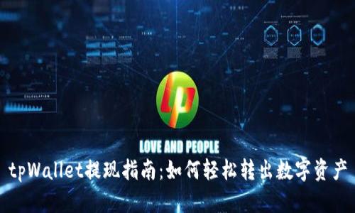 tpWallet提现指南:如何轻松转出数字资产