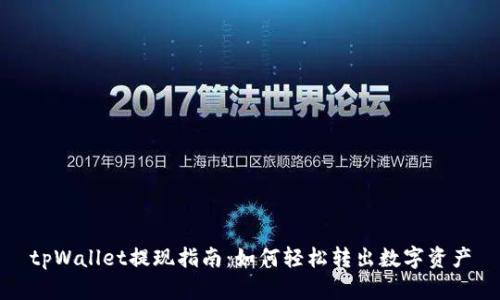 tpWallet提现指南:如何轻松转出数字资产