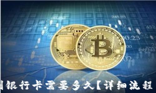 
tpWallet提现到银行卡需要多久？详细流程与常见问题解析