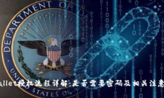tpWallet授权流程详解：是否