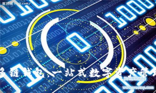 区块链多链钱包：一站式数字资产管理的未来