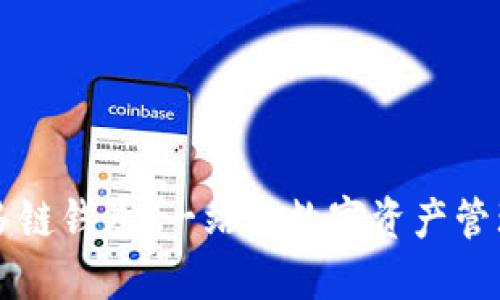 区块链多链钱包：一站式数字资产管理的未来