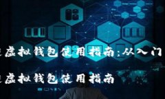 区块链虚拟钱包使用指南