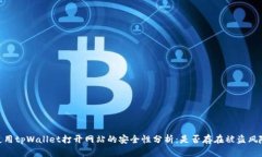 使用tpWallet打开网站的安全