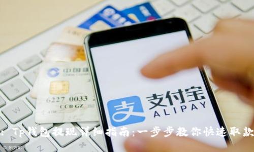 : Tp钱包提现详细指南：一步步教你快速取款
