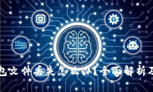 比特币钱包文件丢失怎么办？全面解析及解决方案