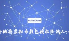 如何安全地将虚拟币钱包