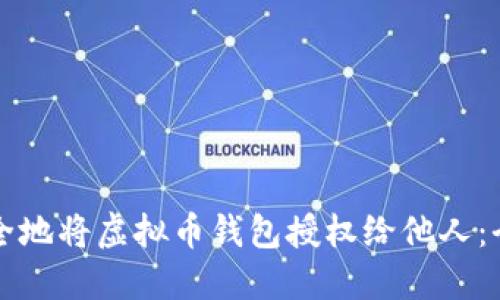 如何安全地将虚拟币钱包授权给他人：全面指南