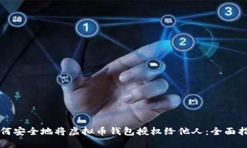如何安全地将虚拟币钱包授权给他人：全面指南
