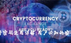tpWallet账号密码使用详解：