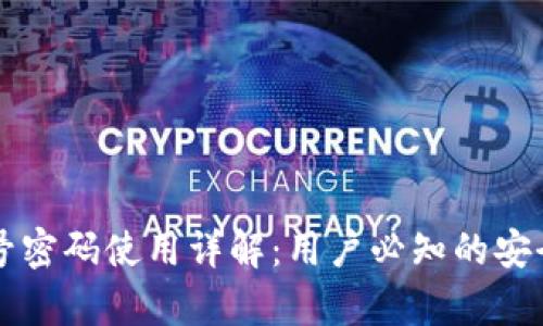 tpWallet账号密码使用详解：用户必知的安全与管理指南