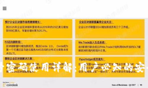 tpWallet账号密码使用详解：用户必知的安全与管理指南
