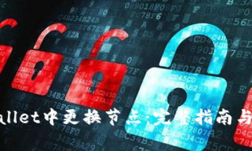 :  如何在tpWallet中更换节点：完整指南与常见问题解答 