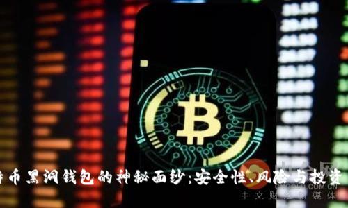 揭开比特币黑洞钱包的神秘面纱：安全性、风险与投资策略分析