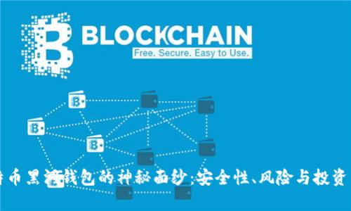 揭开比特币黑洞钱包的神秘面纱：安全性、风险与投资策略分析