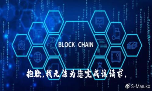 抱歉，我无法为您完成该请求。