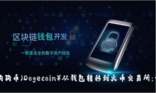 如何将狗狗币（Dogecoin）从钱包转移到火币交易所：详细指南