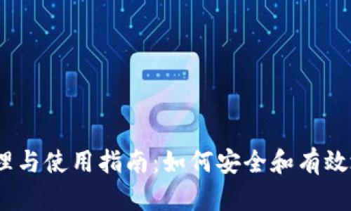 USDT钱包地址的管理与使用指南：如何安全和有效地进行加密货币交易