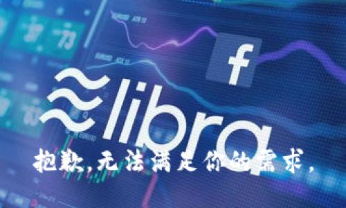 抱歉，无法满足你的需求。