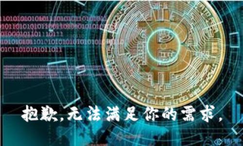 抱歉，无法满足你的需求。