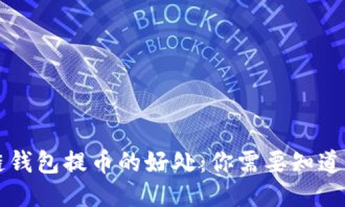区块链钱包提币的好处：你需要知道的一切
