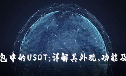 : 火币钱包中的USDT：详解其外观、功能及使用指南