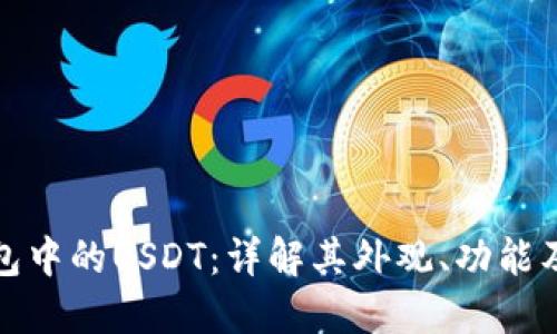 : 火币钱包中的USDT：详解其外观、功能及使用指南