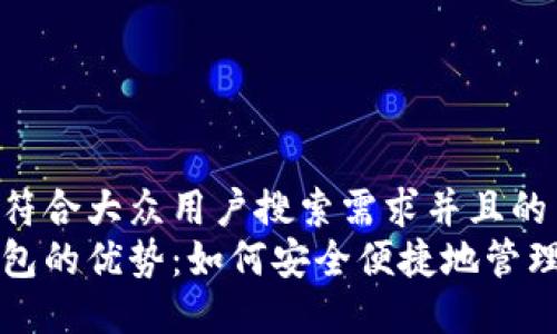 思考一个符合大众用户搜索需求并且的
区块链钱包的优势:如何安全便捷地管理数字资产