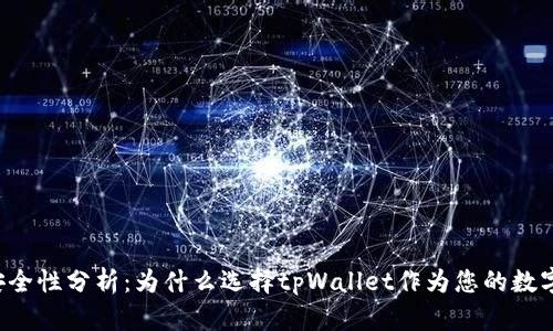tpWallet安全性分析：为什么选择tpWallet作为您的数字资产钱包？